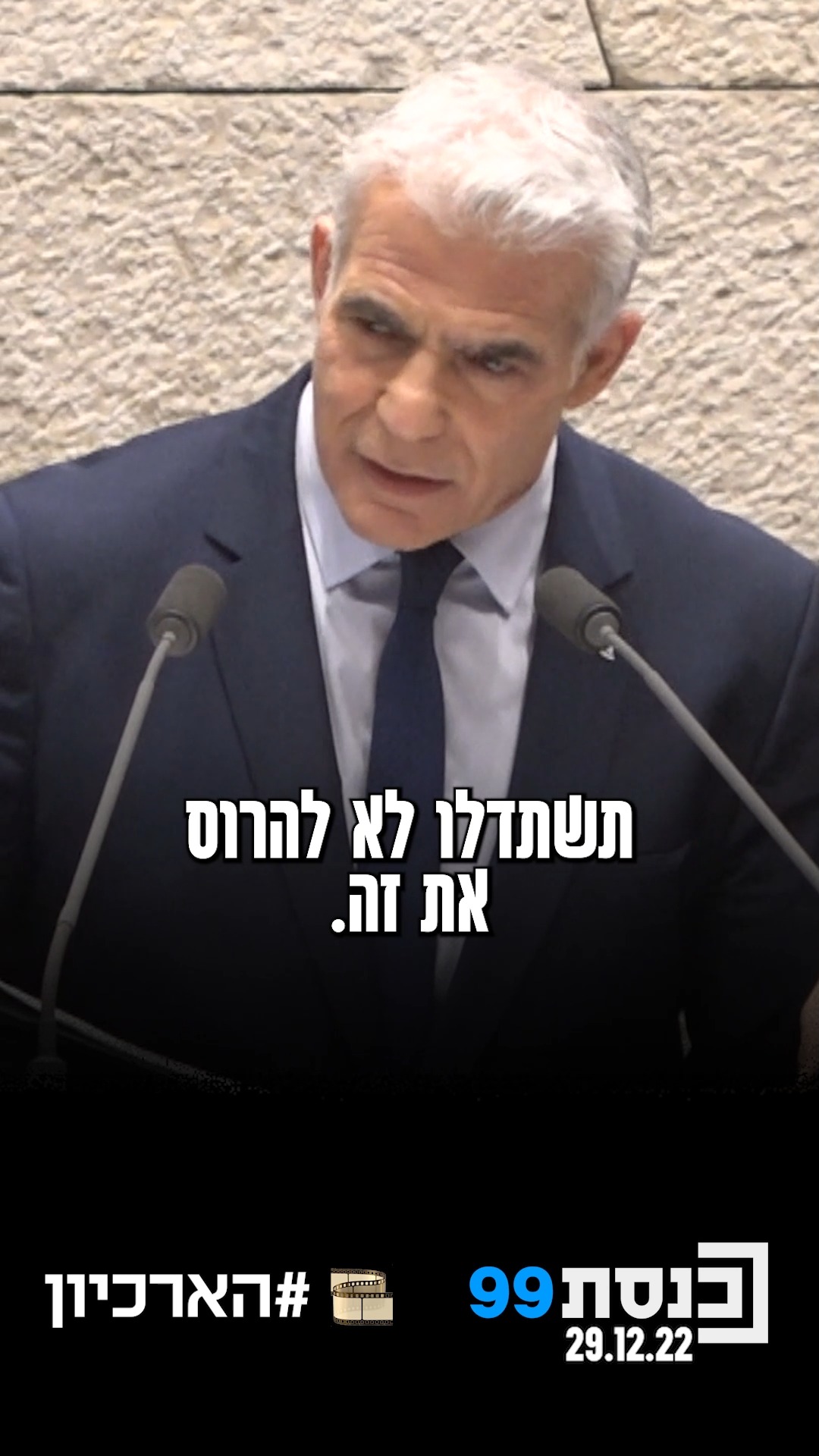 "מעבירים מדינה במצב מצוין, השתדלו לא להרוס את זה, אנחנו תכף...