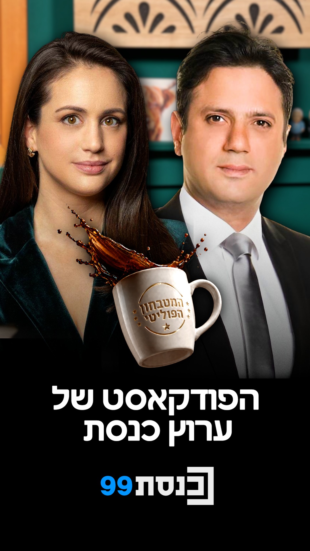 ☕️🎧 כשספי וליאור פותחים הכל... בפודקסט החדש 🤫...