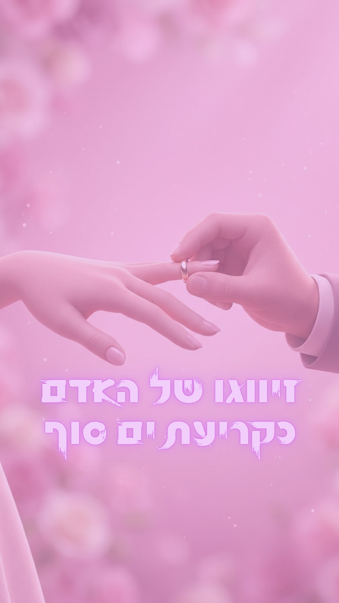 מה הקשר בין זיווגו של האדם לבין קריעת ים סוף?...