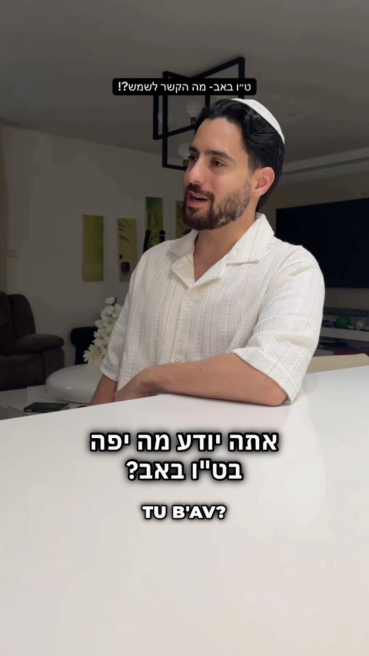 ⁨ ט״ו באב- ״…תשש כוחה של חמה״ 🌅...
