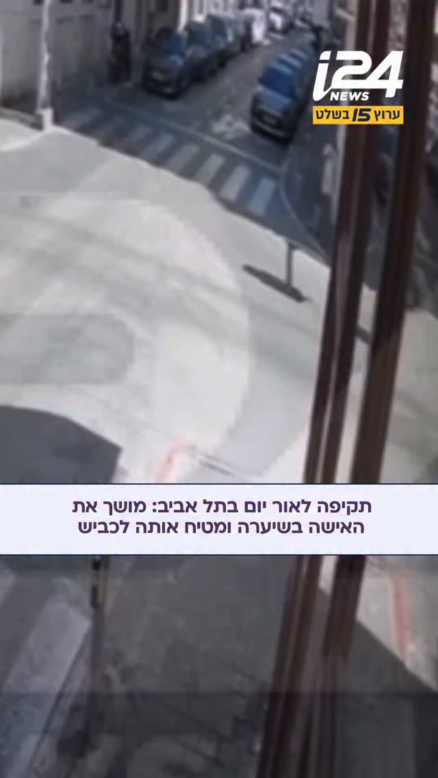 לאור יום בפלורנטין: בתיעוד ממצלמות האבטחה בתל אביב נראית...