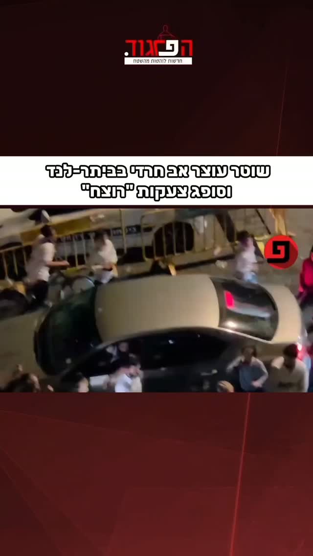 שוטר עוצר אב חרדי בביתר-לנד...