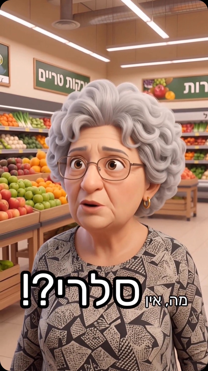 ⁨ ⁨ ⁨ מכירים סלרי? 😂...