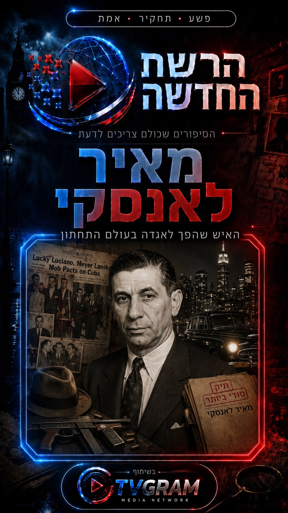⁨ הוא היה אחד הגנגסטרים החזקים בעולם…...