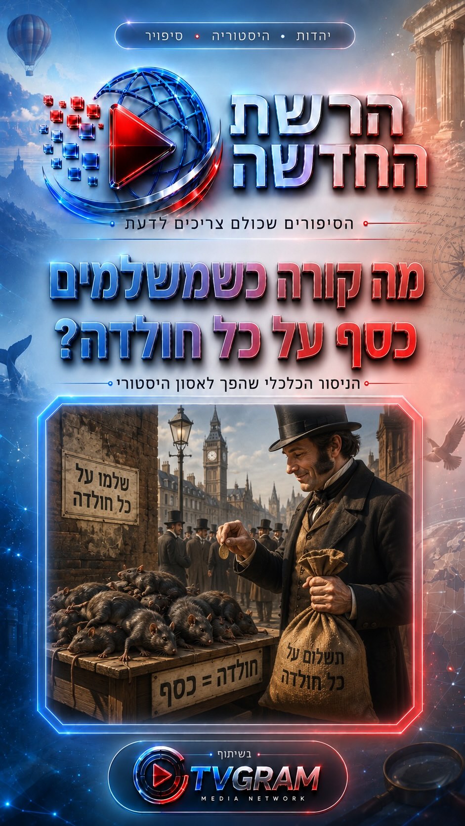 ⁨ מה קורה כשמשלמים כסף על כל חולדה?...