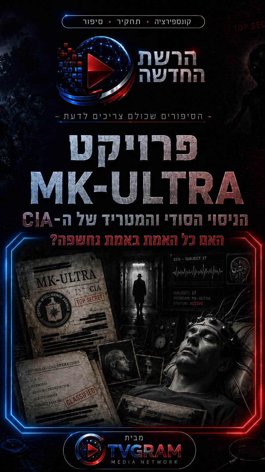 🕵️ במשך שנים זה נשמע כמו תאוריית קונספירציה… עד שהמסמכים...