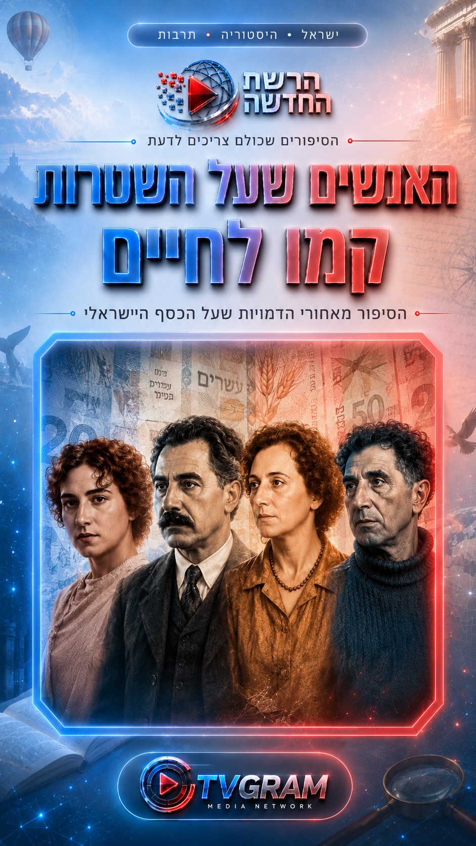 ⁨ האנשים שעל השטרות בישראל קמו לחיים. 💸...