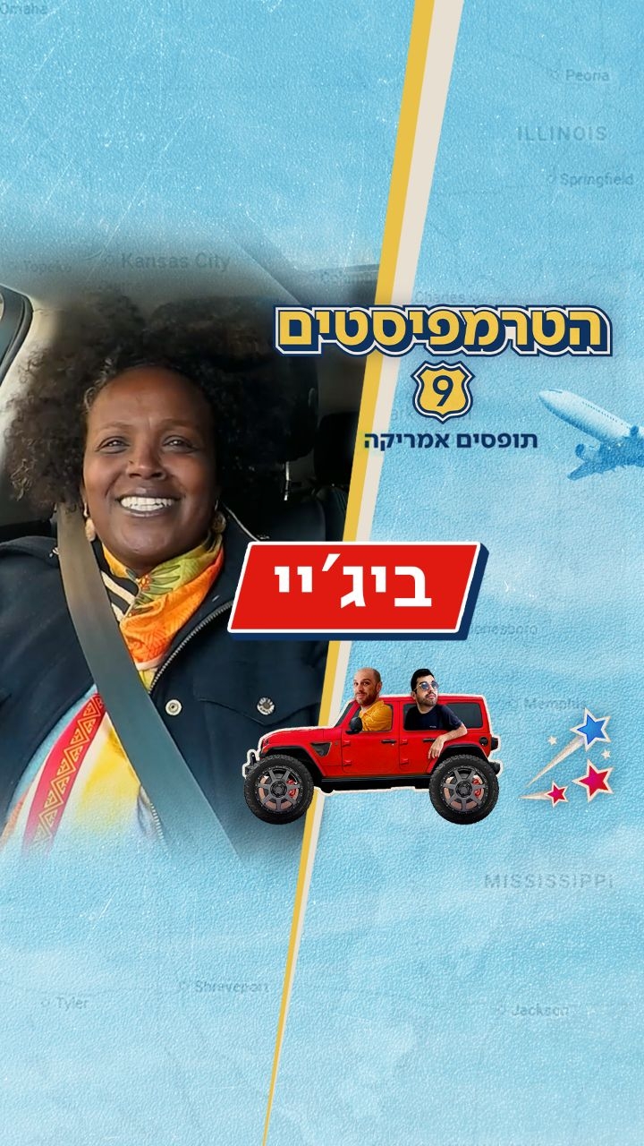 ביג'יי גדלה בקיבוץ דתי בנגב והיום היא מנהלת מסעדה ישראלית...
