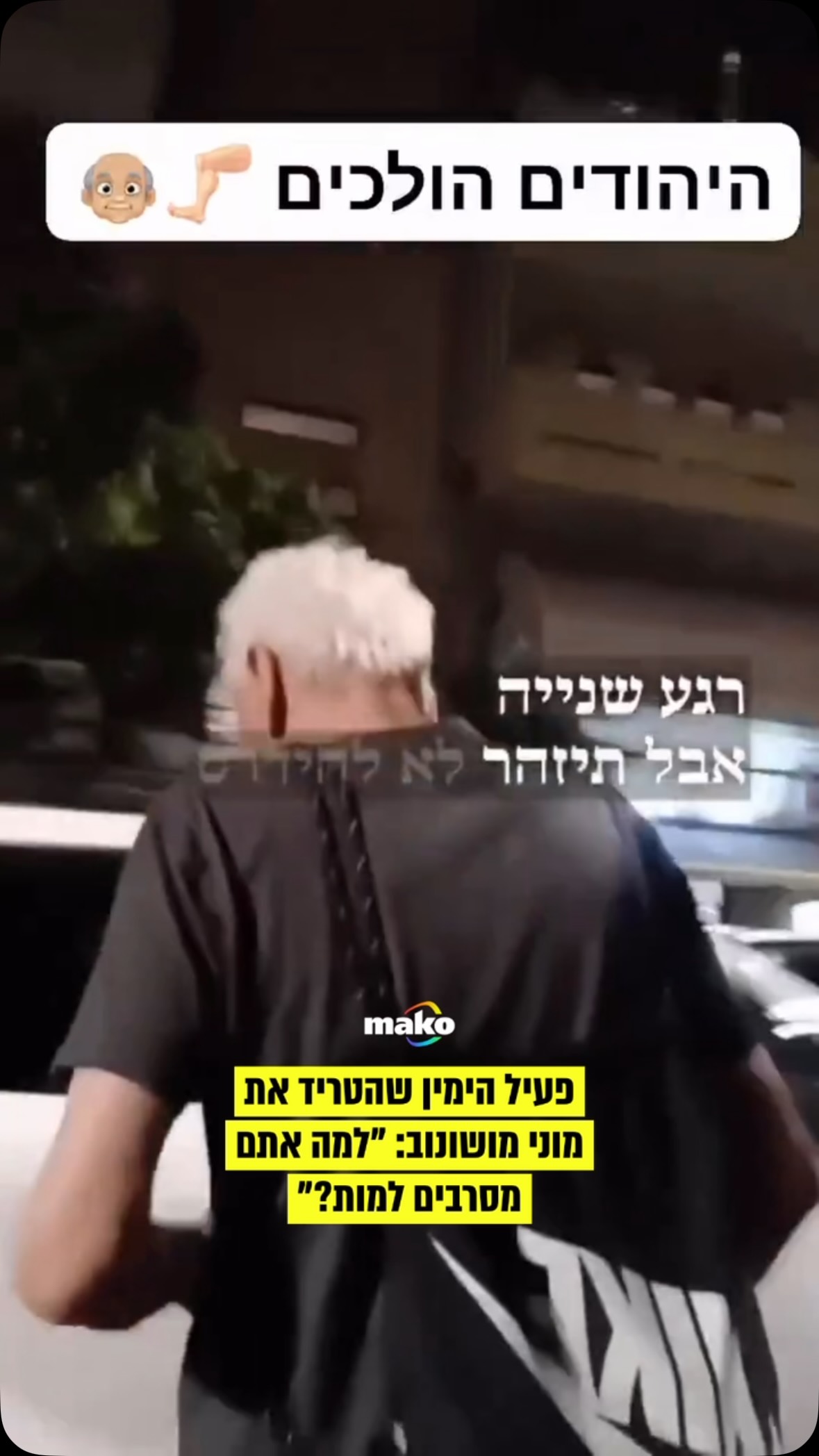 ⁨ הטרדה באמצע הרחוב: פעיל הימין אלירן סימן טוב הטריד את השחקן...
