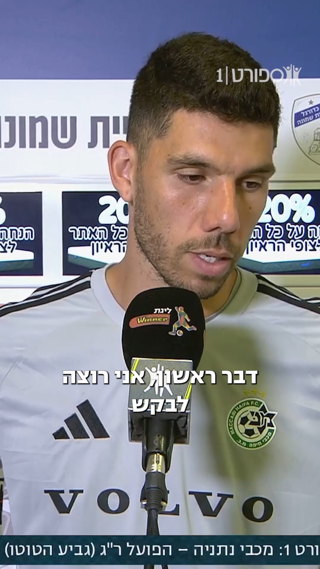 ⁨ עומרי גלזר לוקח אחריות על המצב של מכבי חיפה ומדבר אל...