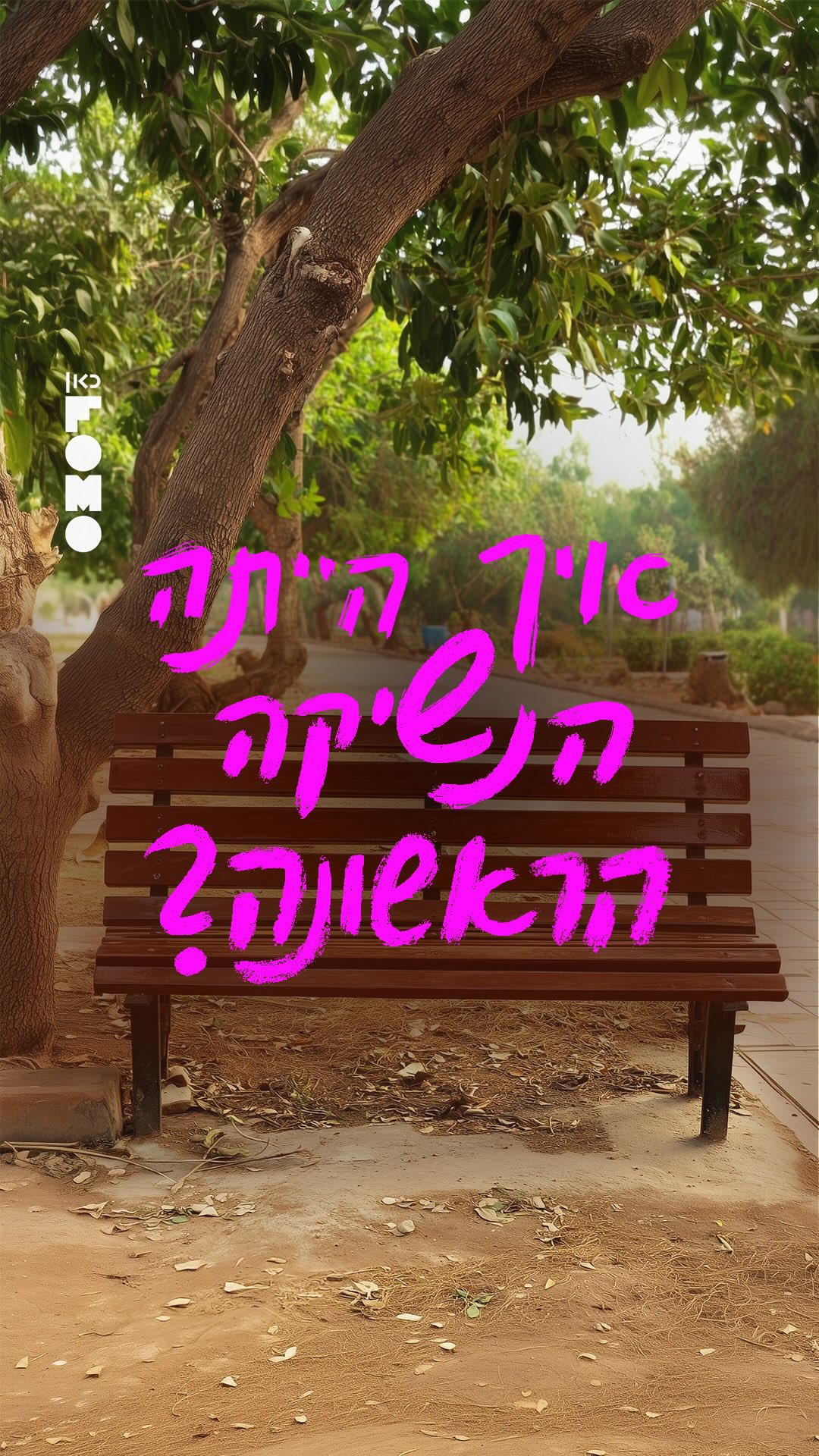 יום האהבה שמח! 🥰 ואיך הייתה הנשיקה הראשונה שלכם?💋