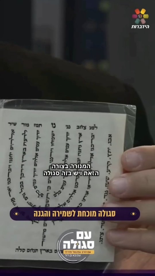 סגולה מוכחת לשמירה והגנה 🛡️...
