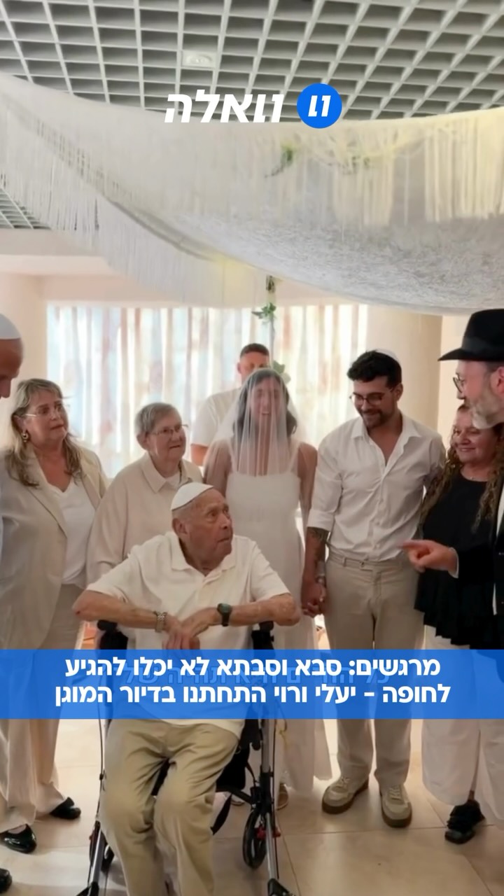 ⁨ החתונה הכי מיוחדת שיש: יעלי ורוי, זוג מאורס, החליט לערוך את...