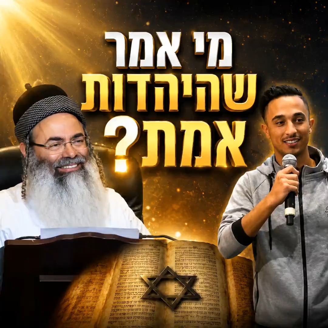 מי אמר שהיהדות אמת?