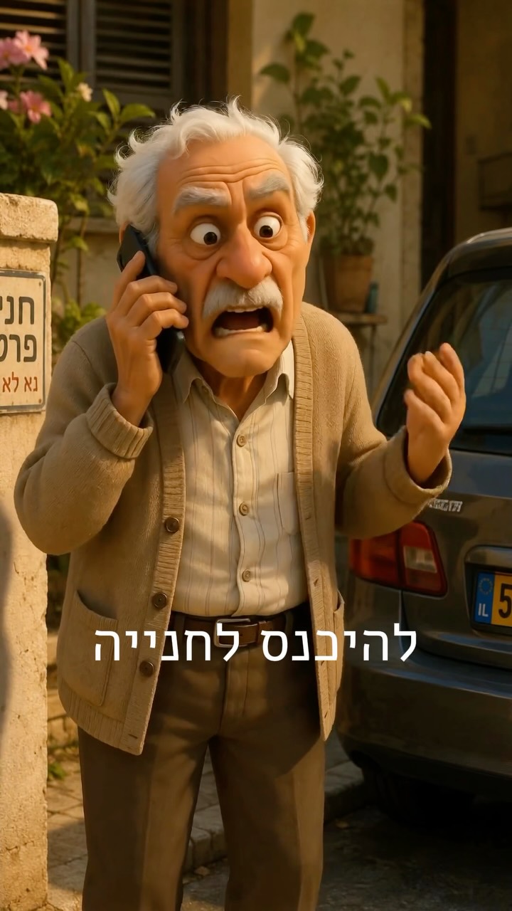 הרכב האפור שחוסם את החנייה מתבקש להגיע להזיז