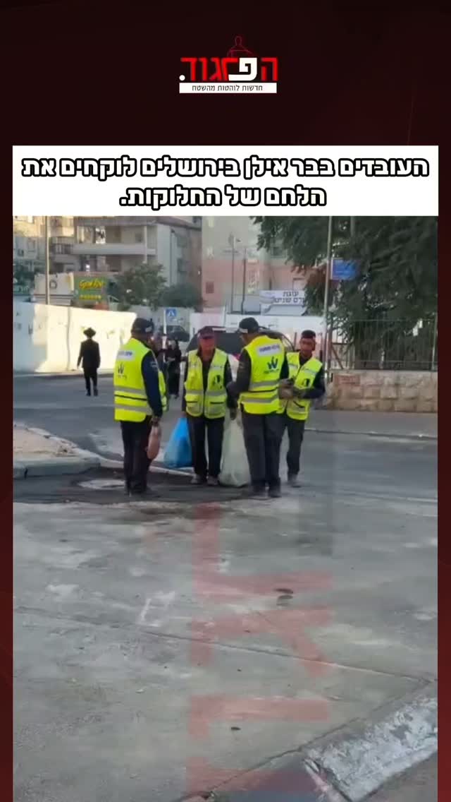 העובדים בבר אילן בירושלים לוקחים את הלחם של החלוקות....