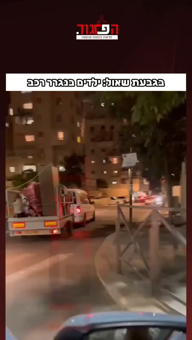 בגבעת שאול: ילדים בנגרר רכב...