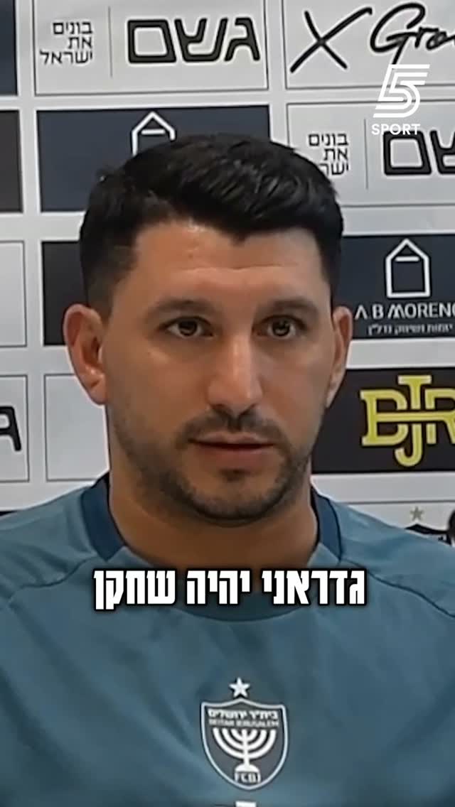 "גדראני ישאר שחקן בית"ר ירושלים": אלמוג כהן שם סוף לדיבורים...
