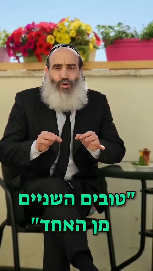טובים השניים מן האחד 🙏🏻...