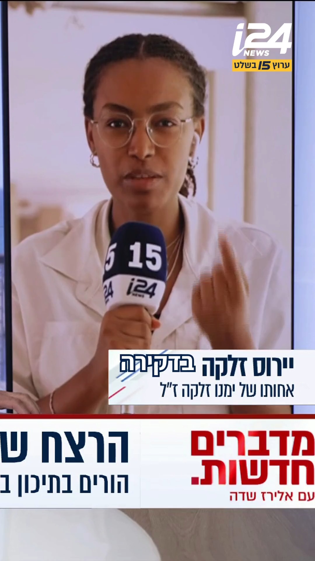 "דקירה אחת עד העצם, זה אדם שלא התכוון לרצוח?": יירוס זלקה, אחות...