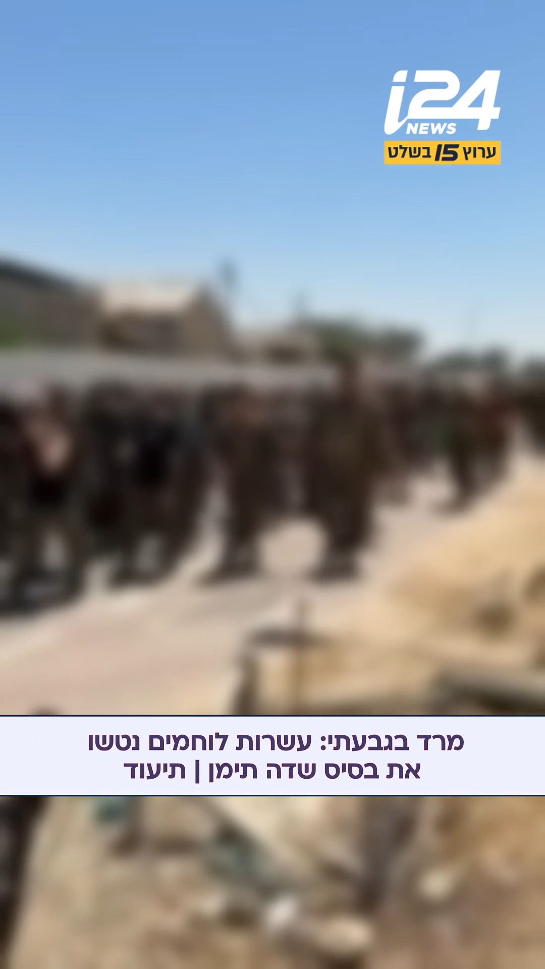 מרד בגבעתי: עשרות לוחמים נטשו את בסיס שדה תימן | תיעוד...