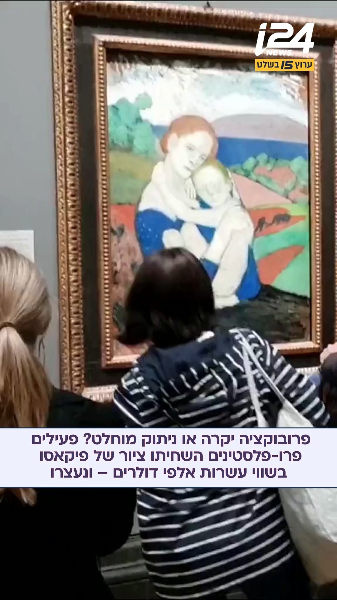 פעילים פרו פלסטינים השחיתו ציור של האמן פיקאסו בתמונה של אם...