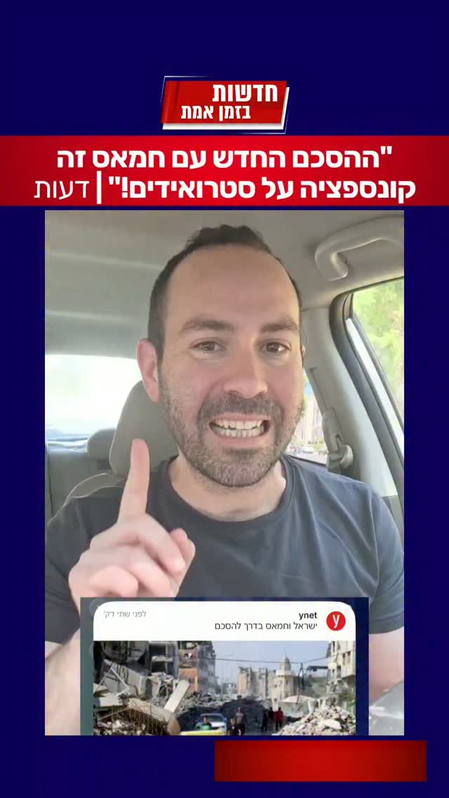 "ההסכם החדש עם חמאס זה קונספציה על סטרואידים!" | דעות...
