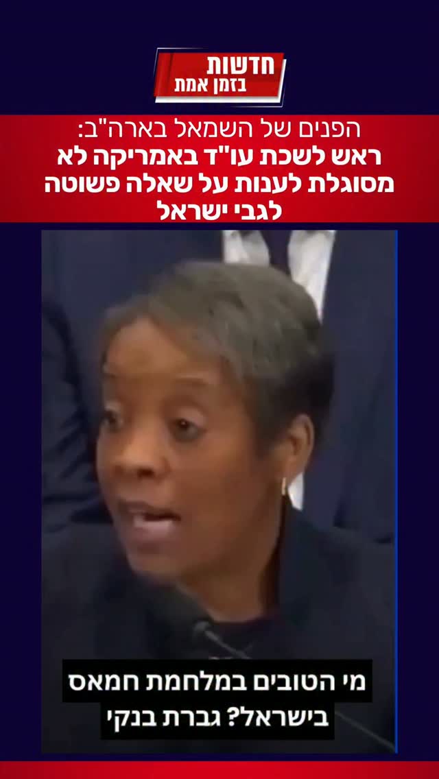 ראש לשכת עורכי הדין בארה"ב מסרבת לענות על שאלה פשוטה - מי הצד...