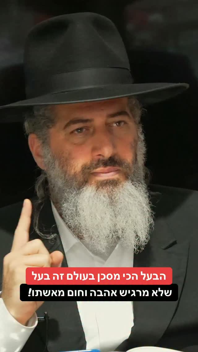 הרב רונן שאולוב - הבעל הכי מסכן בעולם זה בעל שלא מרגיש אהבה...