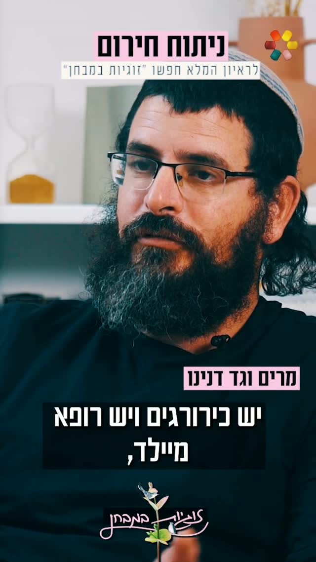 "שבר גדול. הבנו שאנחנו צריכים להתארגן להלוויה": זוגיות במבחן,...