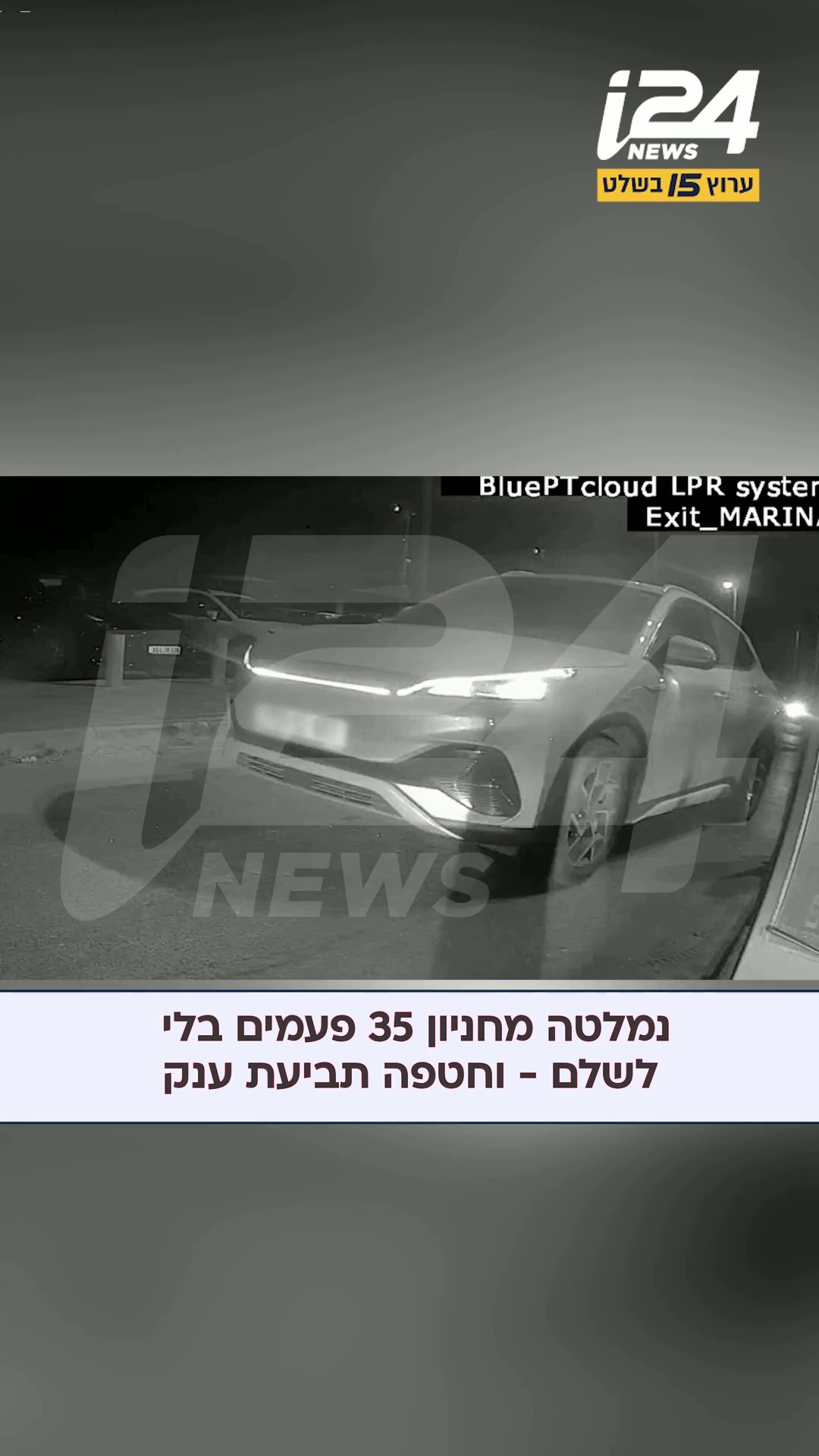 ‏תיעוד: לאחר שהצליחה לחמוק 35 פעמים מתשלום, נתפסה "ברחנית...