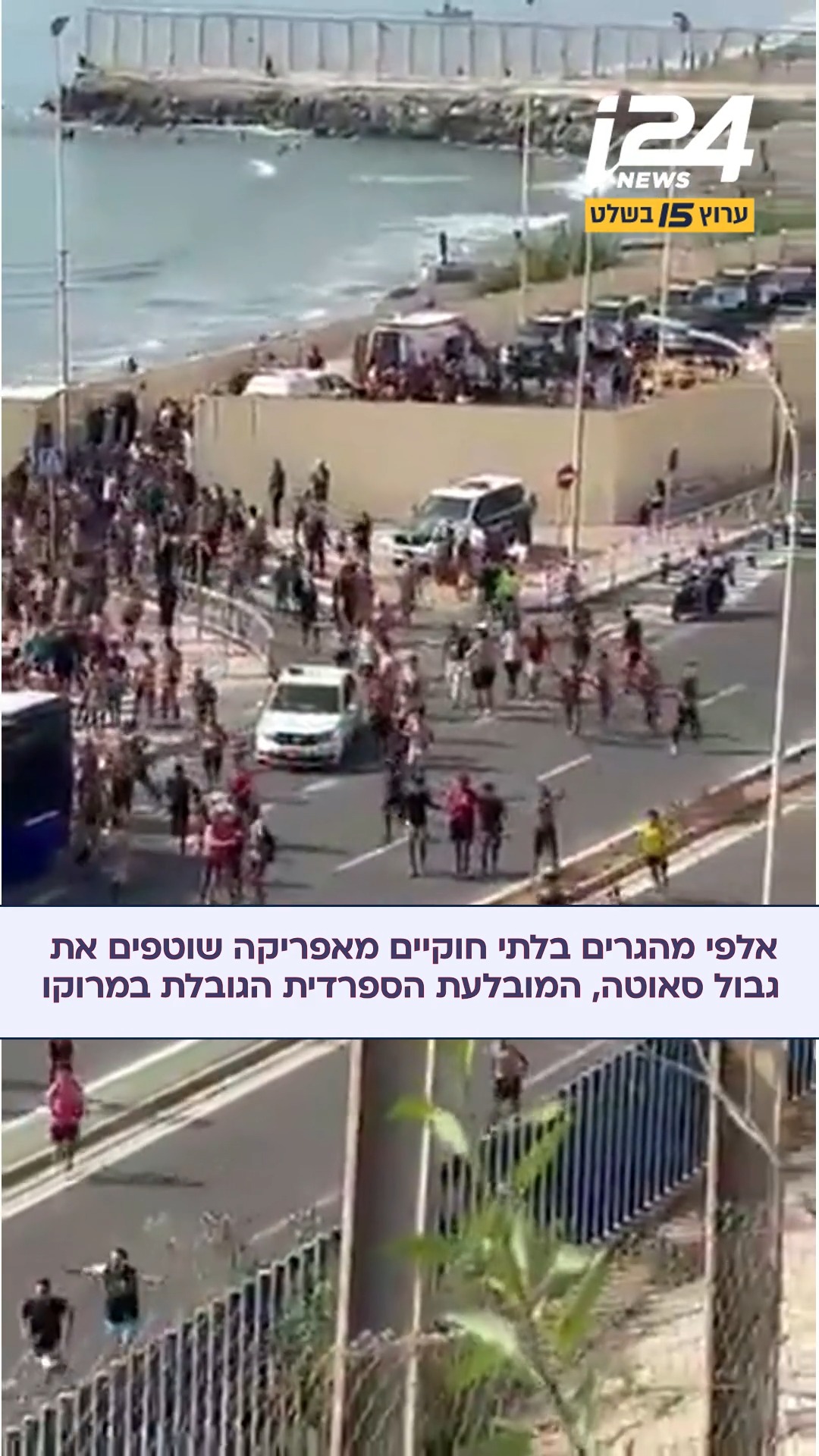 אלפי בני אדם חצו ללא פיקוח ממרוקו לסאוטה (טריטוריה ספרדית...
