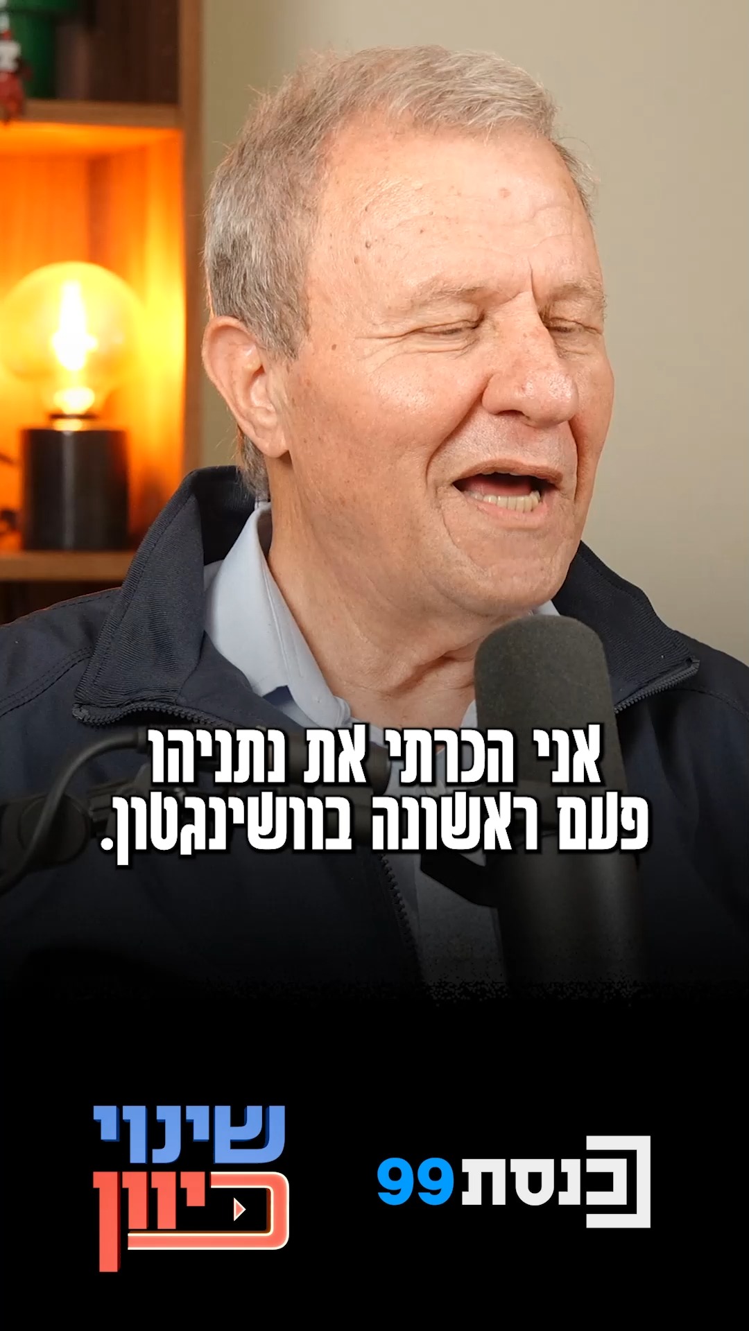 "נתניהו מבין עד הנקודה האחרונה כל צעד שהוא עושה" - השר לשעבר...