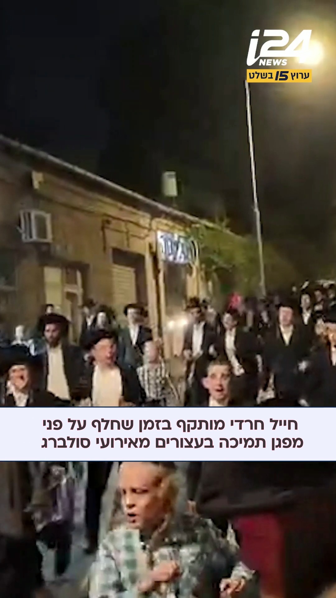 תיעוד: חייל חרדי מותקף במאה שערים בעת שעבר במפגן תמיכה...