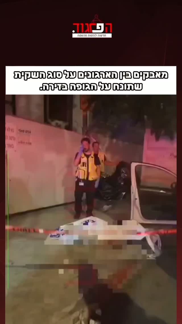 לא נעים וכואב. מאבקים בין הארגונים על סוג השקית שתונח על הגופה...