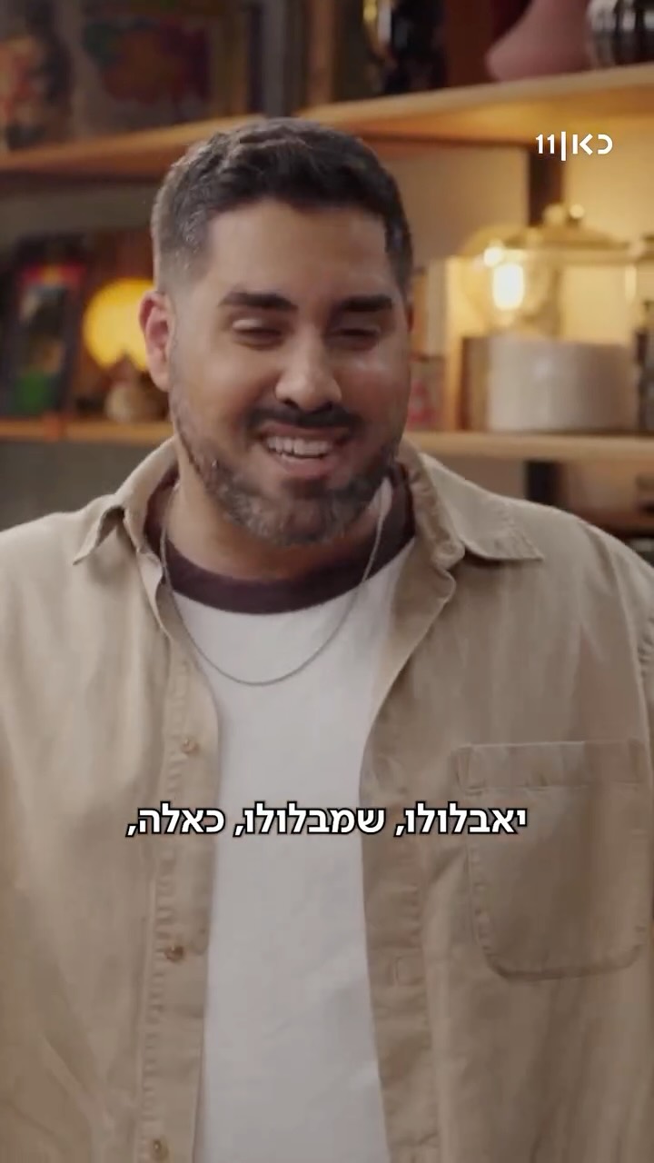 ⁨ איך נוצר ה”יאבלולו שמבלולו” של קובי אדרי? שום פלפל ושמן...