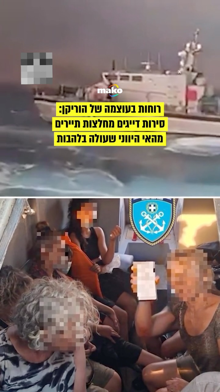 דייגים ביוון הצטרפו למבצע חילוץ של 29 תיירים, בהם ילדים...