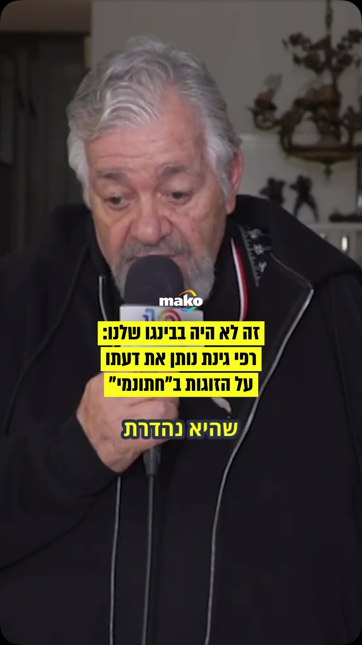 מה אתם אומרים? מסכימים עם רפי גינת?...