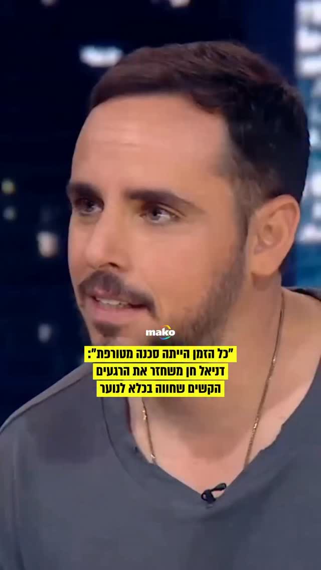 דניאל חן מתאר את הרגעים הקשים שעבר בכלא לנוער, שם הבין שההומור...