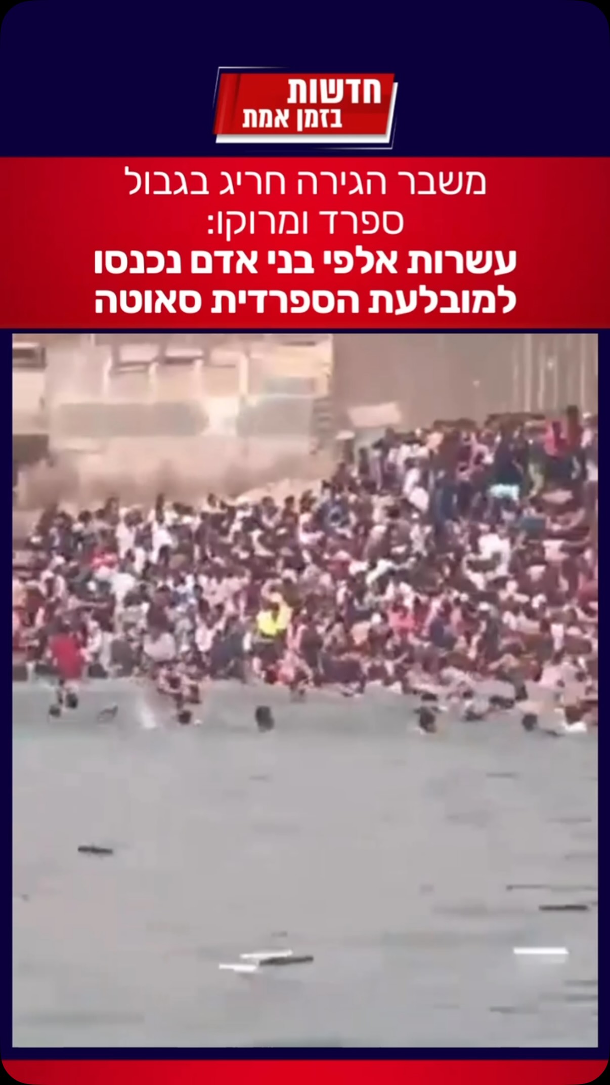 גל חסר תקדים של מהגרים ממרוקו הגיע בימים האחרונים לעיר סאוטה,...