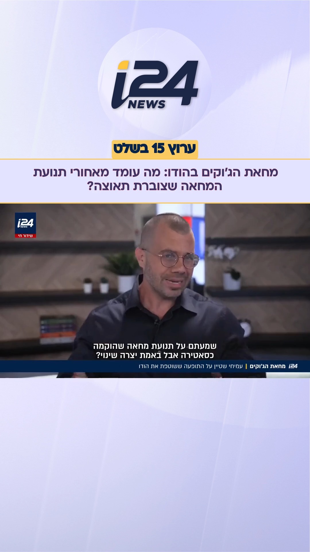 מחאת הג'וקים: התופעה ששוטפת את הודו...