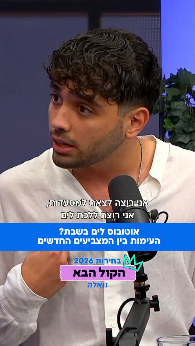 ⁨ תחבורה ציבורית ומרכזי קניות בשבת: כן או לא?...