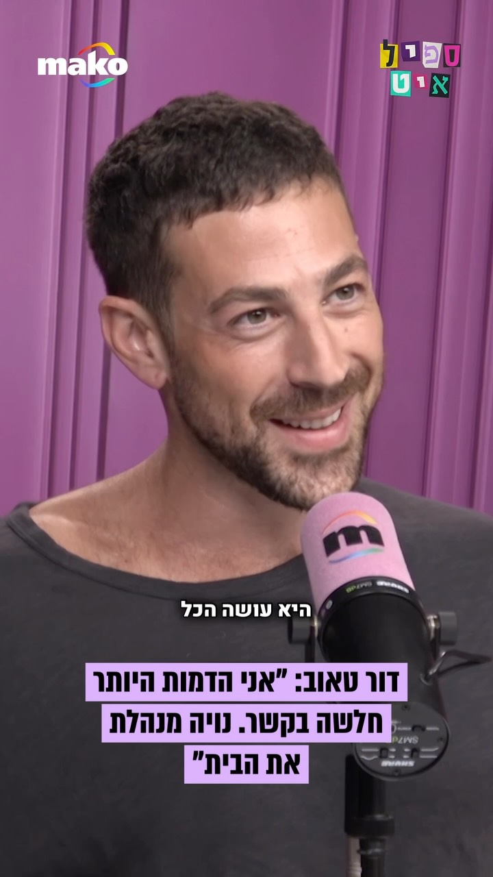 דור טאוב ממש לא מתרגש מהביקורת על הזוגיות שלו עם נויה אריאלי:...