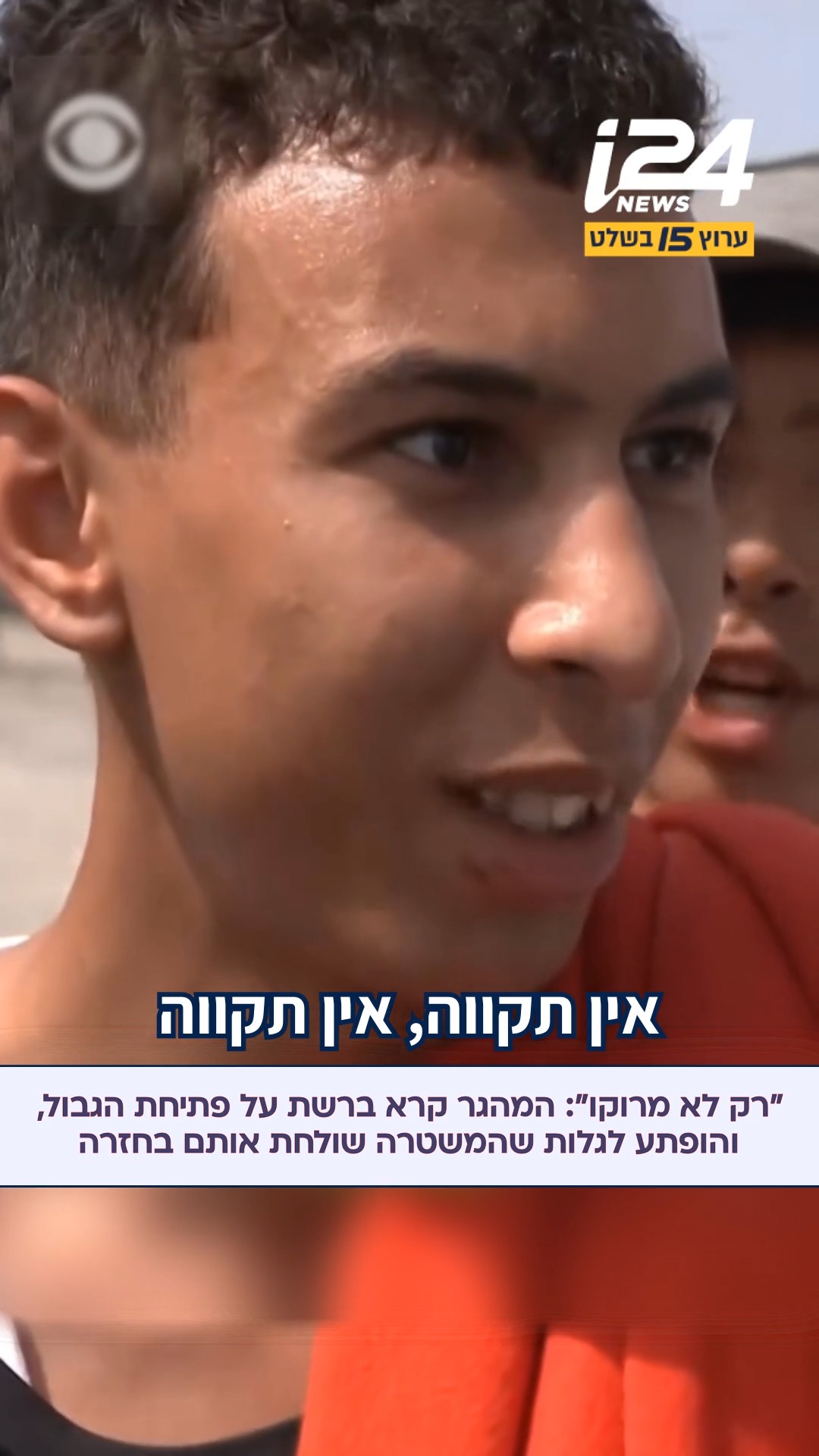 "אין תקווה": אחד המהגרים שעבר את הגבול לספרד שוחח עם כתב CBS שהיה...