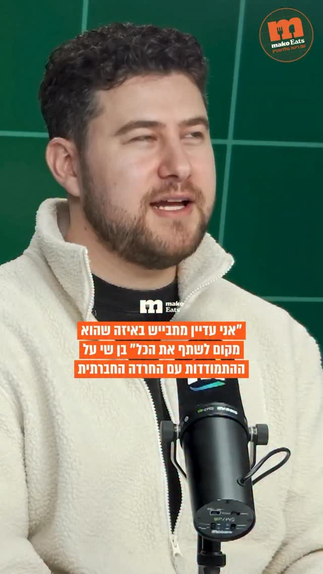 “זה פשוט חרדה חברתית פר אקסלנס. אירועים צפופים במקומות שהם...