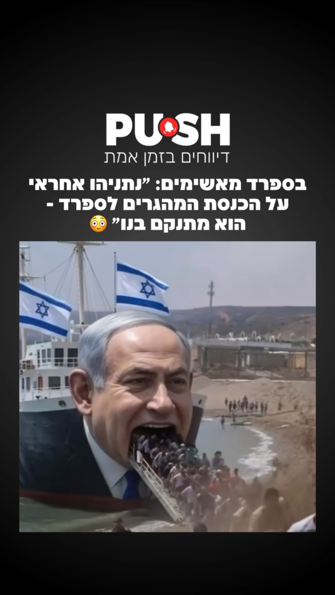 בספרד מאשימים: ״נתניהו אחראי על הכנסת המהגרים לספרד - הוא...
