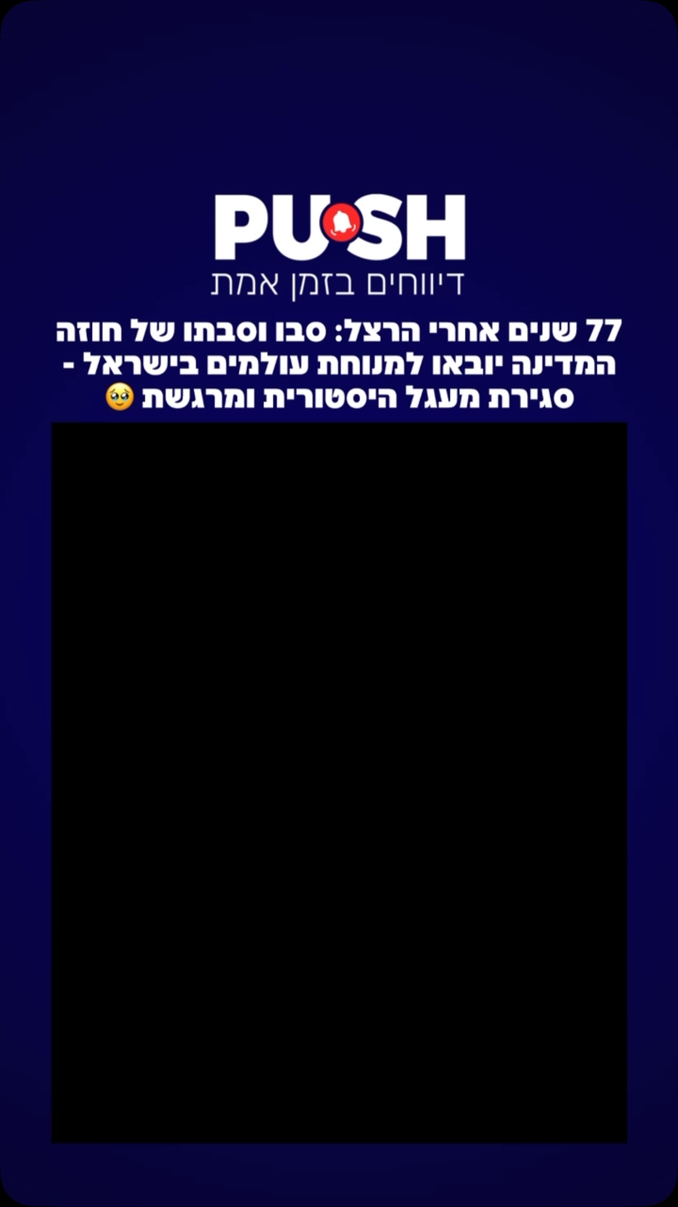 ⁨ ⁨ 77 שנים אחרי הרצל: סבו וסבתו של חוזה המדינה יובאו למנוחת...