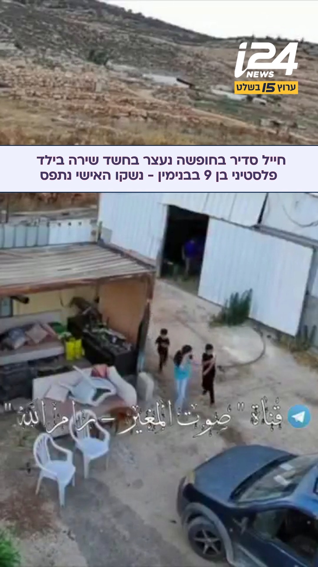 חייל צה"ל בשירות סדיר, שהיה בחופשה, נעצר בחשד כי ירה בילד...
