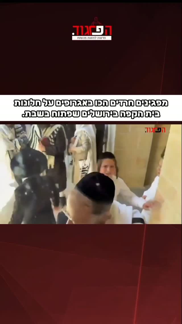 עליית מדרגה בהפגנות. מפגינים חרדים הכו באגרופים על חלונות בית...