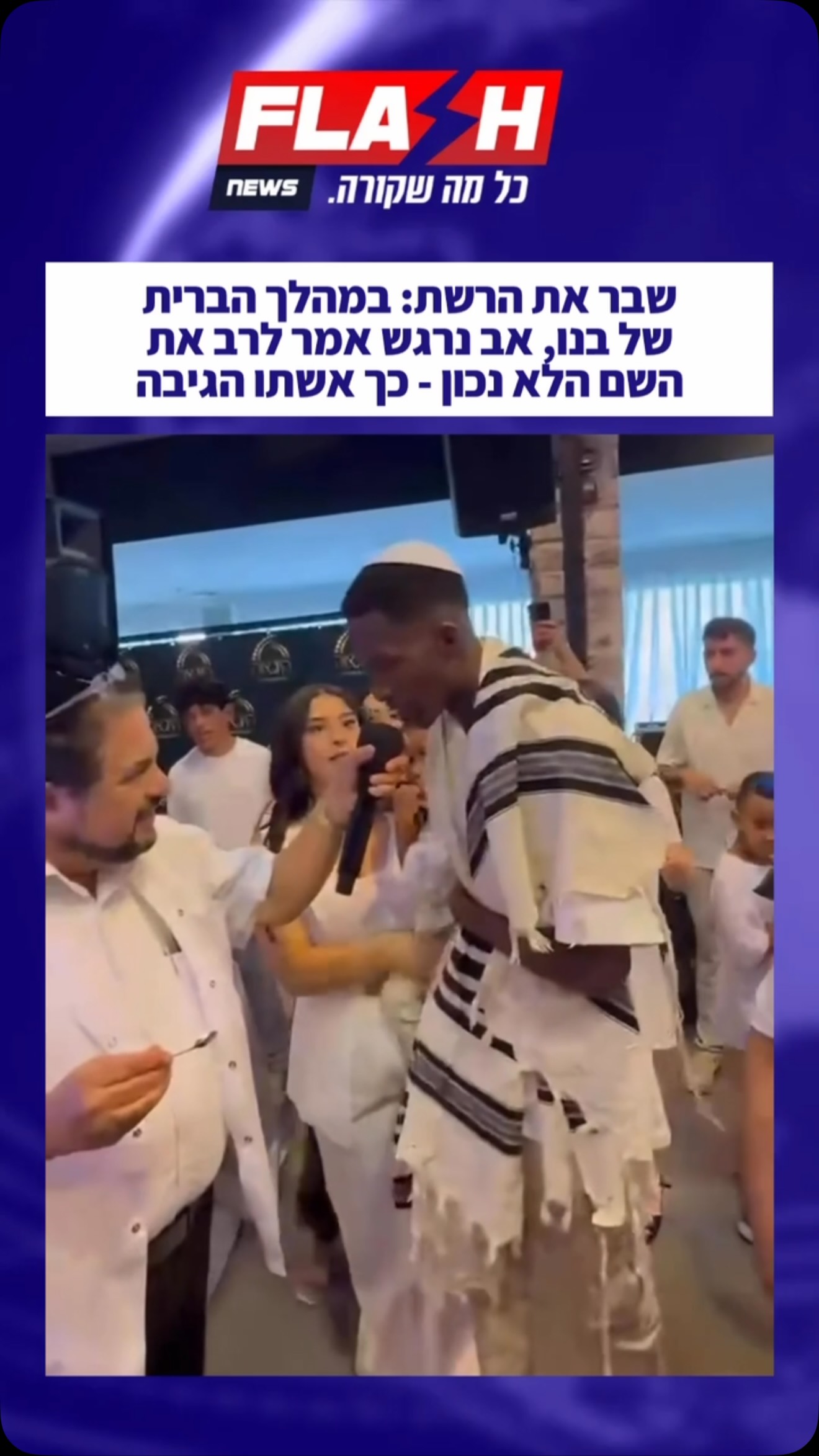 שבר את הרשת: במהלך הברית של בנו, אב נרגש אמר לרב את השם הלא נכון...